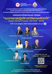 โครงการอบรมหลักสูตรแนวทางการปฏิบัติการวิจัยทางคลินิกที่ดี (Good Clinical Practice: ICH GCP : E6R3)