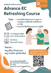 ขอเชิญเข้าร่วมโครงการอบรม Advance EC Refreshing Course