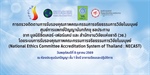 การตรวจติดตามการรับรองคุณภาพคณะกรรมการจริยธรรมการวิจัยในมนุษย์
